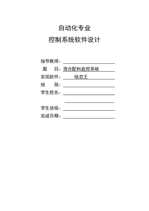 组态王课程设计报告--混合配料监控系统