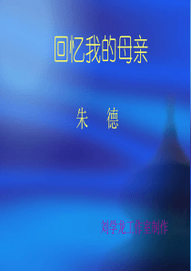 《回忆我的母亲》ppt课件
