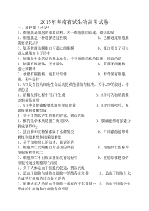 2015海南生物卷及答案详解
