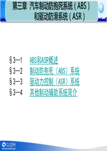 第三章--汽车制动防抱死系统(ABS)和驱动防滑系统(ASR)分析