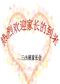 三年级家长会PPT语文教师用