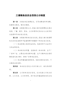 食品安全信息公示制度