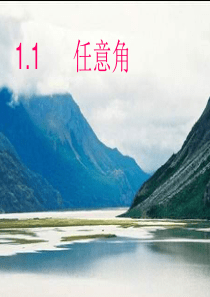 (课件)1.1任意角和弧度制