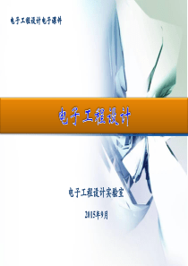 电子工程设计电路与系统测试