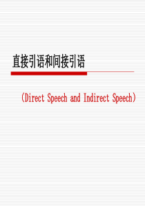 直接引语和间接引语语法