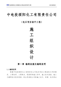 电石项目场平工程施工组织设计