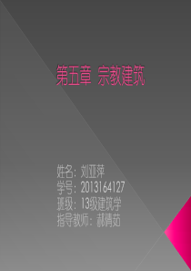 中国建筑史(宗教建筑)