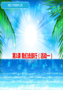 6年级第1课《我们去旅行》