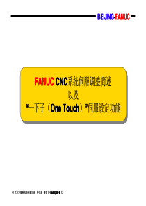 FANUC-CNC系统伺服调整简述以及“一下子(one-touch)”伺服设定功能