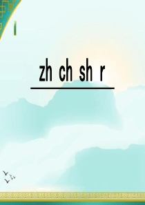 zhchshr部编版(公开课)