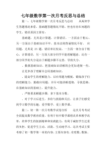 七年级数学第一次月考反思与总结