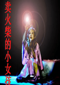 14、卖火柴的小女孩第一课时