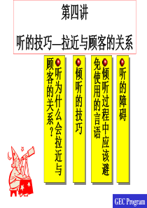 听的技巧-拉近与顾客的关系