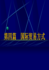 15_2国际贸易方式（PPT45页)