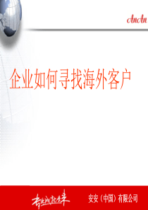 018如何寻找海外客户