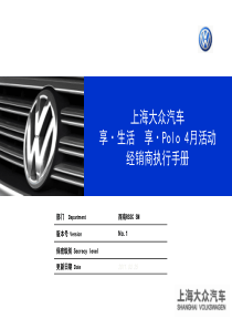 Polo4月活动经销商执行手册-成都-杨欧