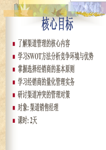 SWOT分析经销商渠道