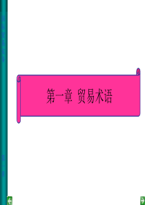 1贸易术语