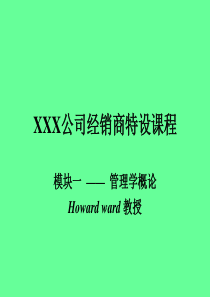 XXX公司经销商特设课程