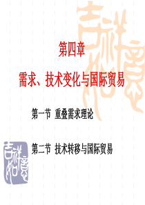 4需求-技术变化与国际贸易