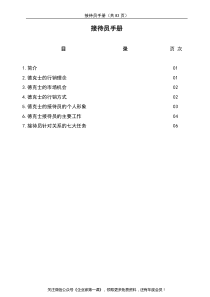 1-1接待员手册（DOC40页）