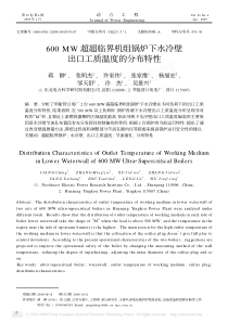 600MW超超临界机组锅炉下水冷壁出口工质温度的分布特性