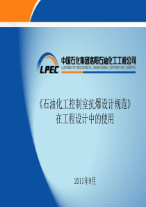 石油化工控制室抗爆设计规范在工程设计中的使用