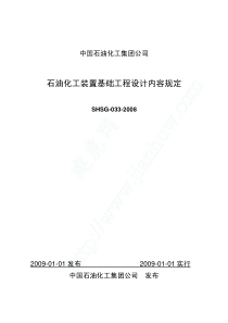 石油化工装置基础工程设计内容规定