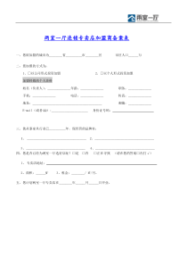 两室一厅连锁专卖店加盟商备案表