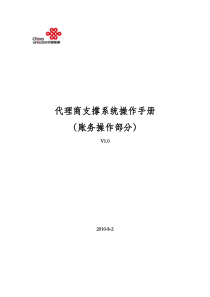 中国联通BSS代理商支撑系统操作手册V10