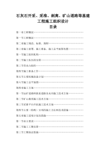 石灰石矿开采_采准_剥离_矿山道路等基建工程施工组织设计