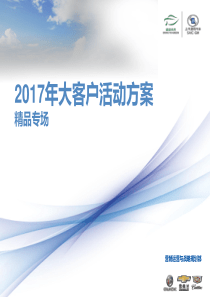2017年集团大客户活动方案-精品专场0418