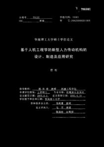 硕士论文-基于人机工程学的新型人力传动机构的设计、制造及应用