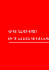 冠牛木门经销商培训之经营思想