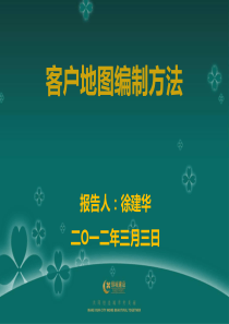 15-客户地图编制方法