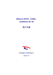 3dsourceSolidworks客户端用户手册