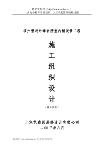 福州世茂外滩会所室内精装修工程施工组织设计