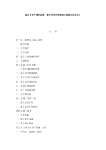 福州世茂外滩花园第一期会所室内精装修工程施工组织设计-59页