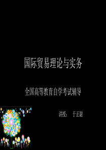 XXXX版自考《国际贸易理论与实务》五六章