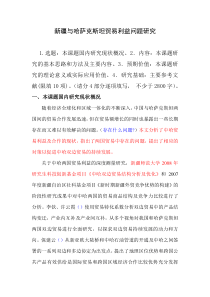 XXXX学生课题申报书-中哈贸易利益深度测量(已修改)