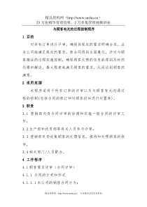 7.2与顾客有关的过程控制程序