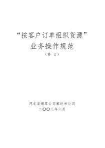 7廊坊“按客户订单组织货源”业务操作规范(修订)