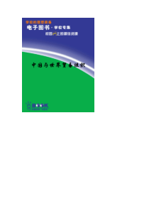 【社会科学类】中国与世界贸易组织