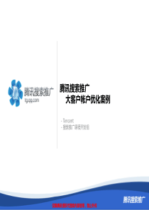 B09-05-腾讯搜索推广-大客户优化案例-在线游戏网站-