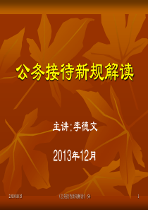C14公务接待新规解读