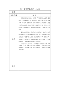 C6家长接待日记录