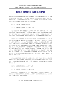 新型经销商团队的建设和管理