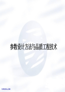 第1册参数设计方法与品质工程技术(盟主)