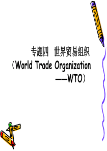 专题4世界贸易组织