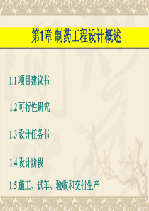 第1章制药工程设计概述
